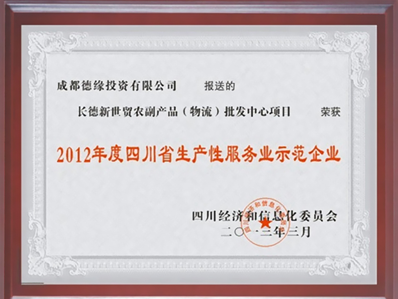 2012年度四川省生产性服务业示范企业 